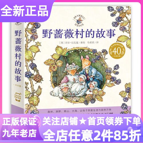 野蔷薇村的故事绘本套装全8册书