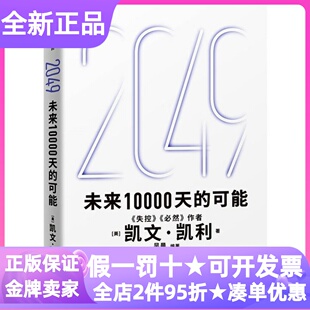 2049未来10000天的可能凯文凯利改变世界十大科技浪潮AI时代图书硅谷精神之父科技预言商业模式社会结构家庭读物科技前沿