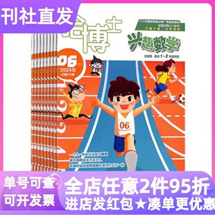 哈博士兴趣数学1-2年级杂志注音版拼音2026全年征订阅期刊漫画习题集教过刊小学生5-6-7-8岁读物课外书幼小衔接低年级思维启蒙