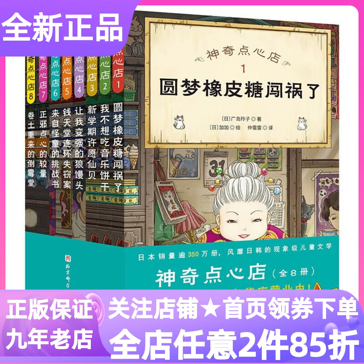 神奇点心店 1-8全8册儿童文学小说圆梦橡皮糖闯祸了漫画图画书我不想吃音乐饼干新学期许愿仙贝让我变强的狼馒头正邪点心的较量书