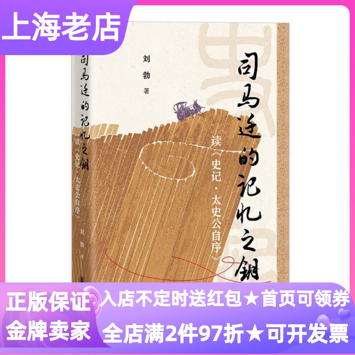 司马迁的记忆之钥读史记太史公自序精装中华书局家族源流生活经历解密图史记文本分析入门引读人物形象创作动机叙事密码解密历史书