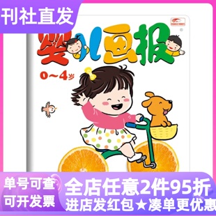 婴儿画报杂志单月期刊过刊0-4岁低幼婴幼儿故事绘本游戏书红袋鼠爱悦读宝宝入园准备好习惯养成早教启蒙认知互动读物母婴亲子共读