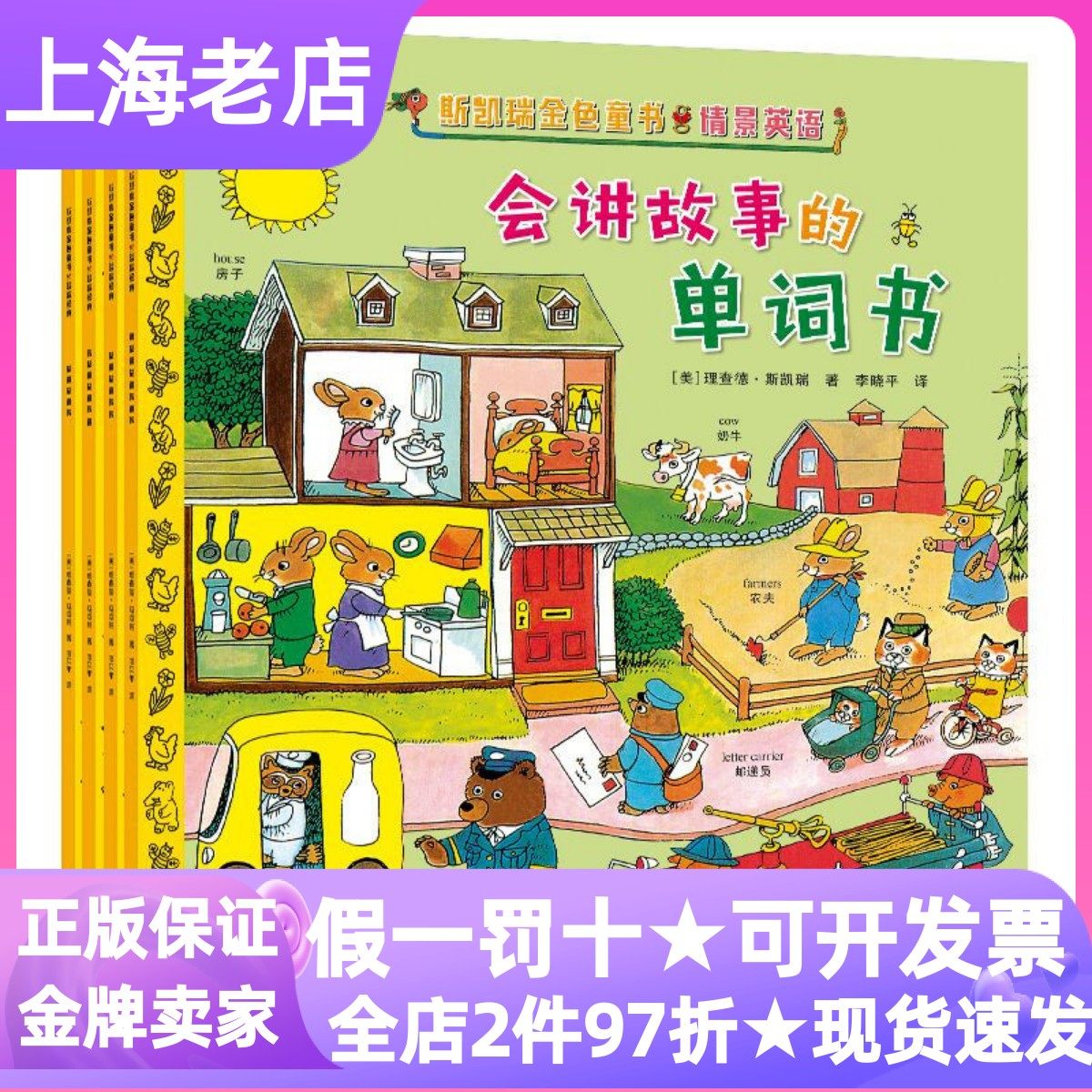 斯凯瑞金色童书情景英语百年诞辰纪念版套装全4册会讲故事的单词书上学一二三我的第一本书会跳的图画词典少儿英语图画故事书
