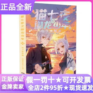 猫七夜之御龙少年10鸿飞冥冥篇奇喵君故事著儿童奇幻冒险文学图书性格培养人际关系阅读习惯写作表达创造力想象力动漫角色插图
