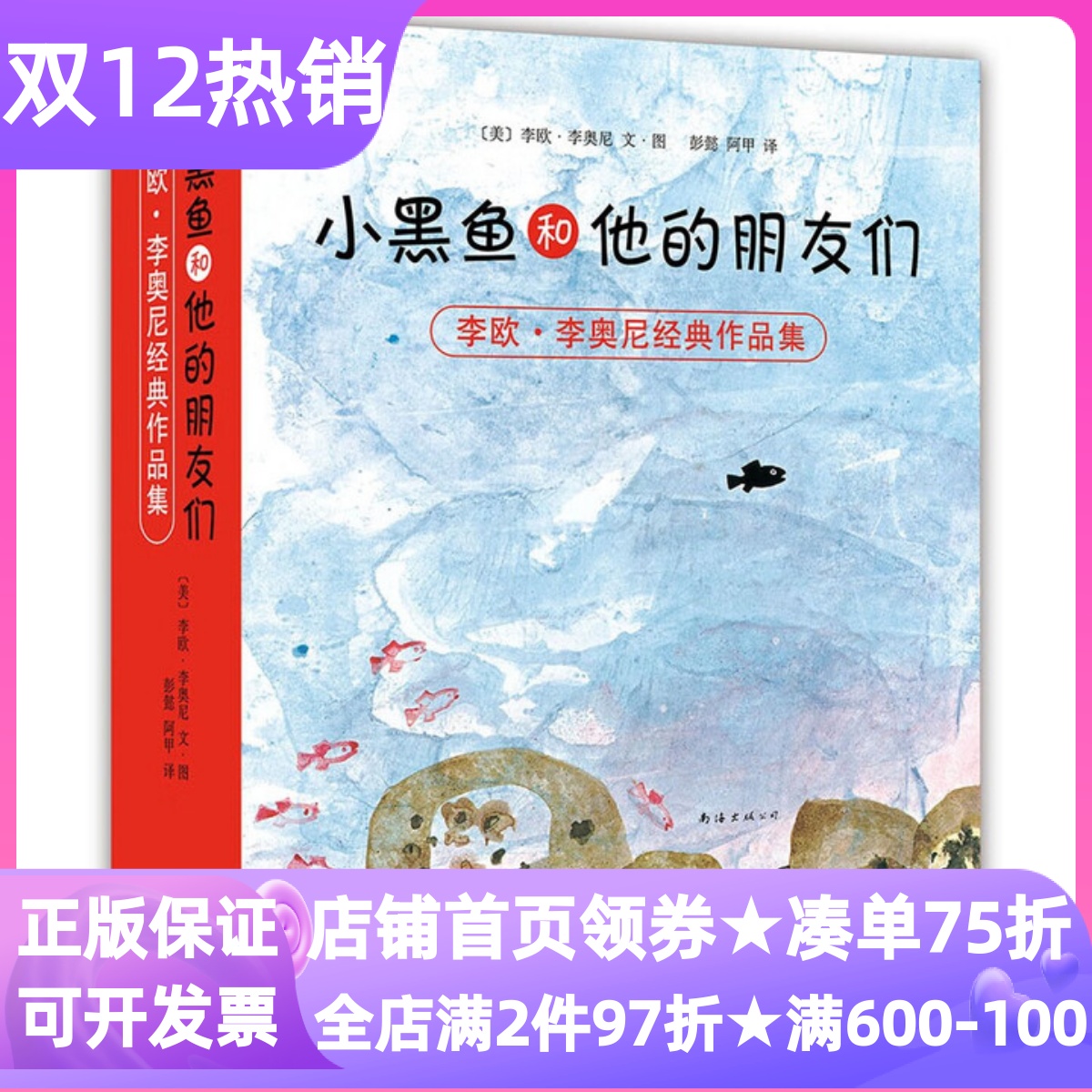 小黑鱼和他的朋友们全14册田鼠阿佛亚历山大和发条老鼠玛修的梦这是我的鳄鱼哥尼流3-6岁童书幼儿园李欧李奥尼绘本套装故事图画书