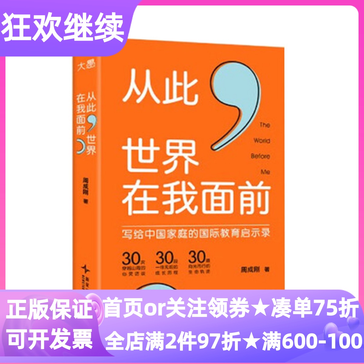 从此世界在我面前人生破局指南成长手册国际留学家庭教育启示破局逆袭打破枷锁探索世界心灵认知升级经验指引书反焦虑指南人生低谷
