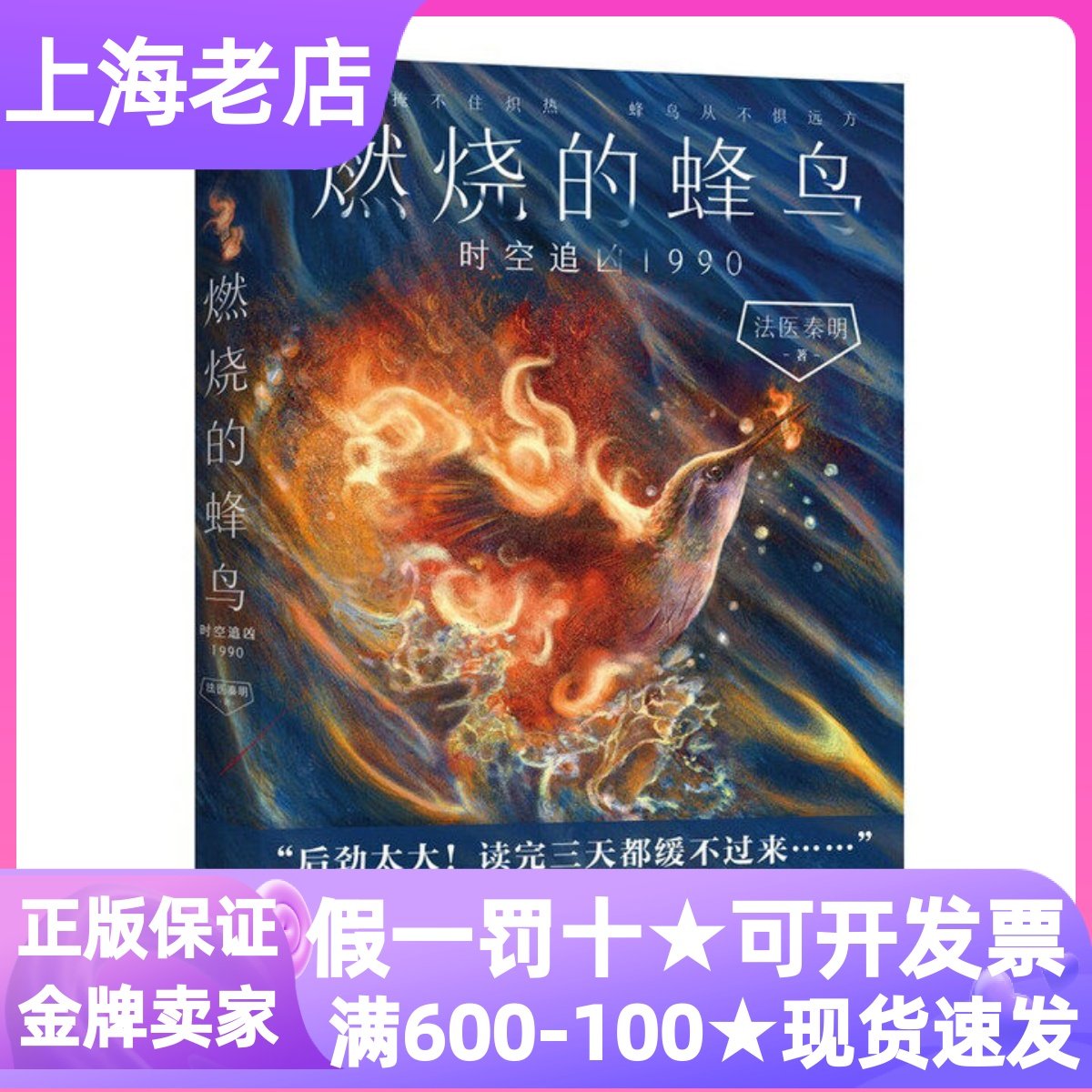 燃烧的蜂鸟时空追凶1990蜂鸟三部曲3大结局法医秦明复古悬疑系列校长遇刺案千里碎尸案剖腹取子案 母女双尸案囚虐大学生案