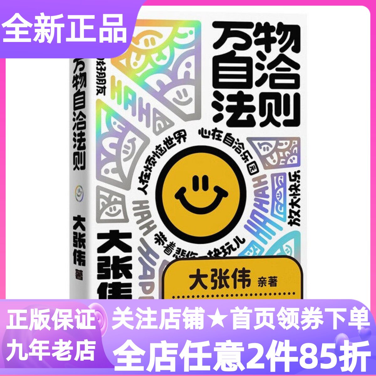 万物自洽法则人间清醒大张伟著全新个人作品言之有物的快乐指南成长治愈励志成功拒绝精神内耗放大快乐精神疗愈开心密码人际关系
