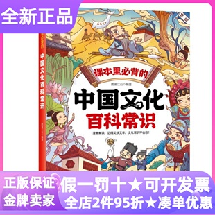 课本里必背的中国文化百科常识7-12岁小学生三四五年级寒暑假课外读物课本大语文素养书学科积累知识点漫画图书历史典故民俗文学