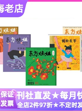 0-6岁杂志单月体验刊东方娃娃5联幼儿画报锋绘婴儿画报小聪仔试读刊看图说话儿童时代环球少年地理DOT豆豆OKIDO环球少年地理幼儿园