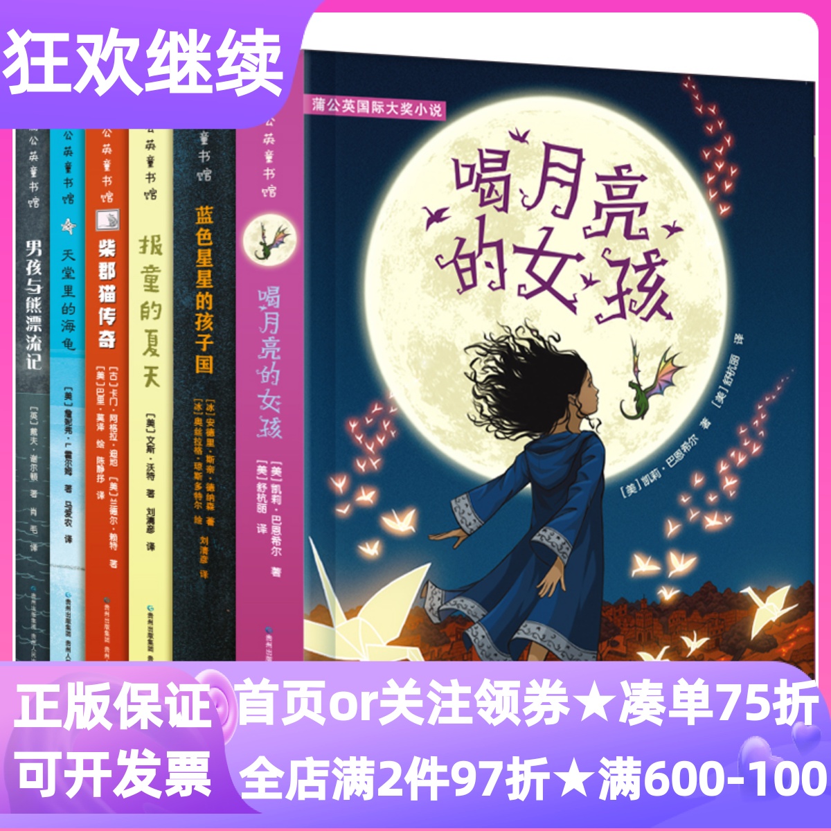 蒲公英国际大奖小说全6册喝月亮的女孩蓝色星星的孩子国报童的夏天男孩与熊漂流记柴郡猫传奇天堂里的海龟6-12岁青少年儿童文学书