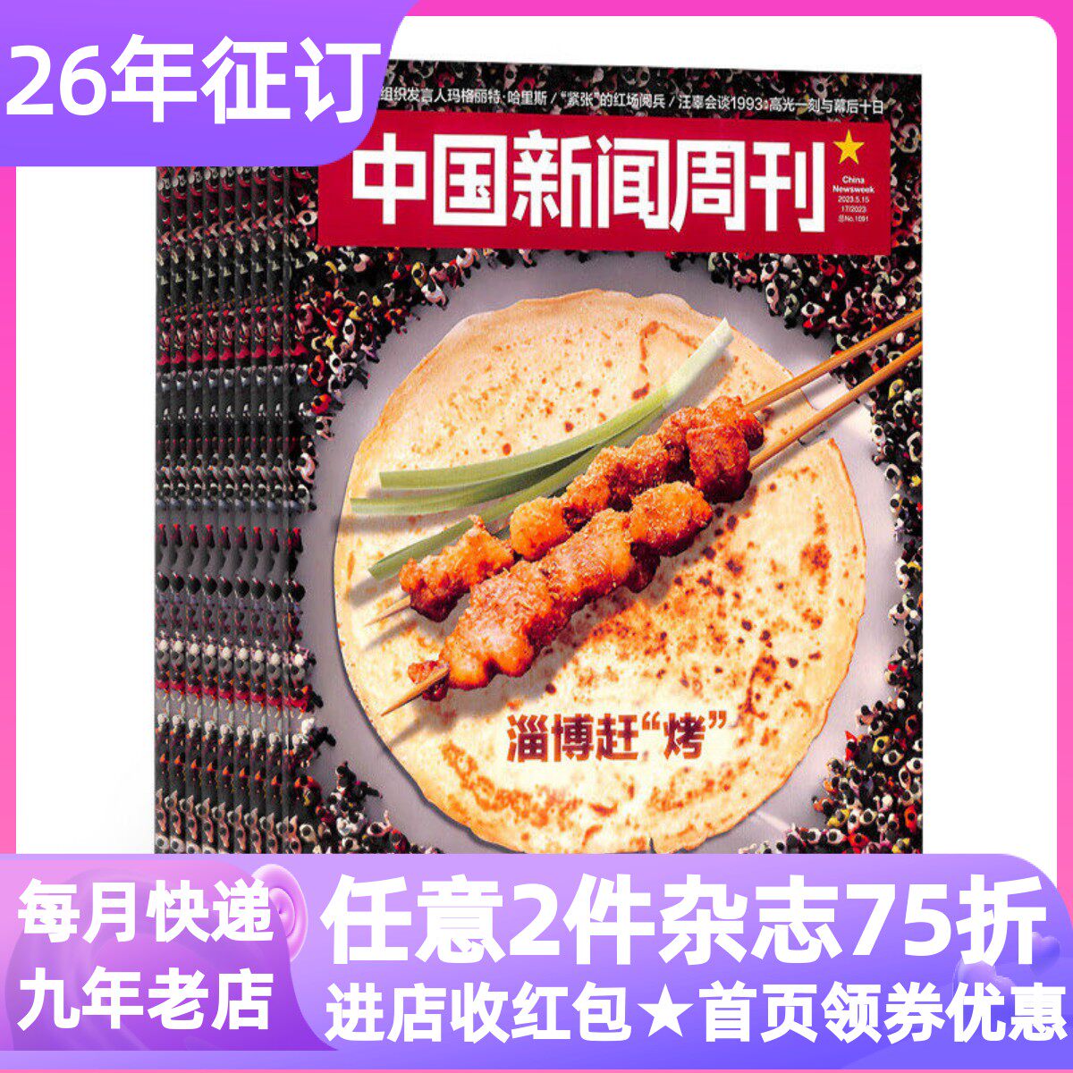 中国新闻周刊杂志26年时事政热点