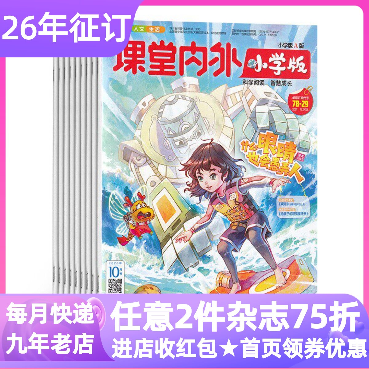 课堂内外小学版趣玩科学杂志26年订阅全年12期6-12岁青少年小学生兴趣阅读知识探索快乐百科期刊学习辅导书科学智慧创新能力读物