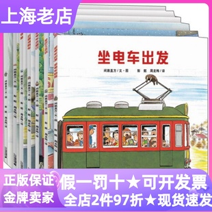 开车出发系列绘本第一1辑套装共7册图画故事3-4-5-6岁亲子读坐电车出发去旅行开车去兜风下雨天去郊游坐巴士去玩来信了云梯消防车
