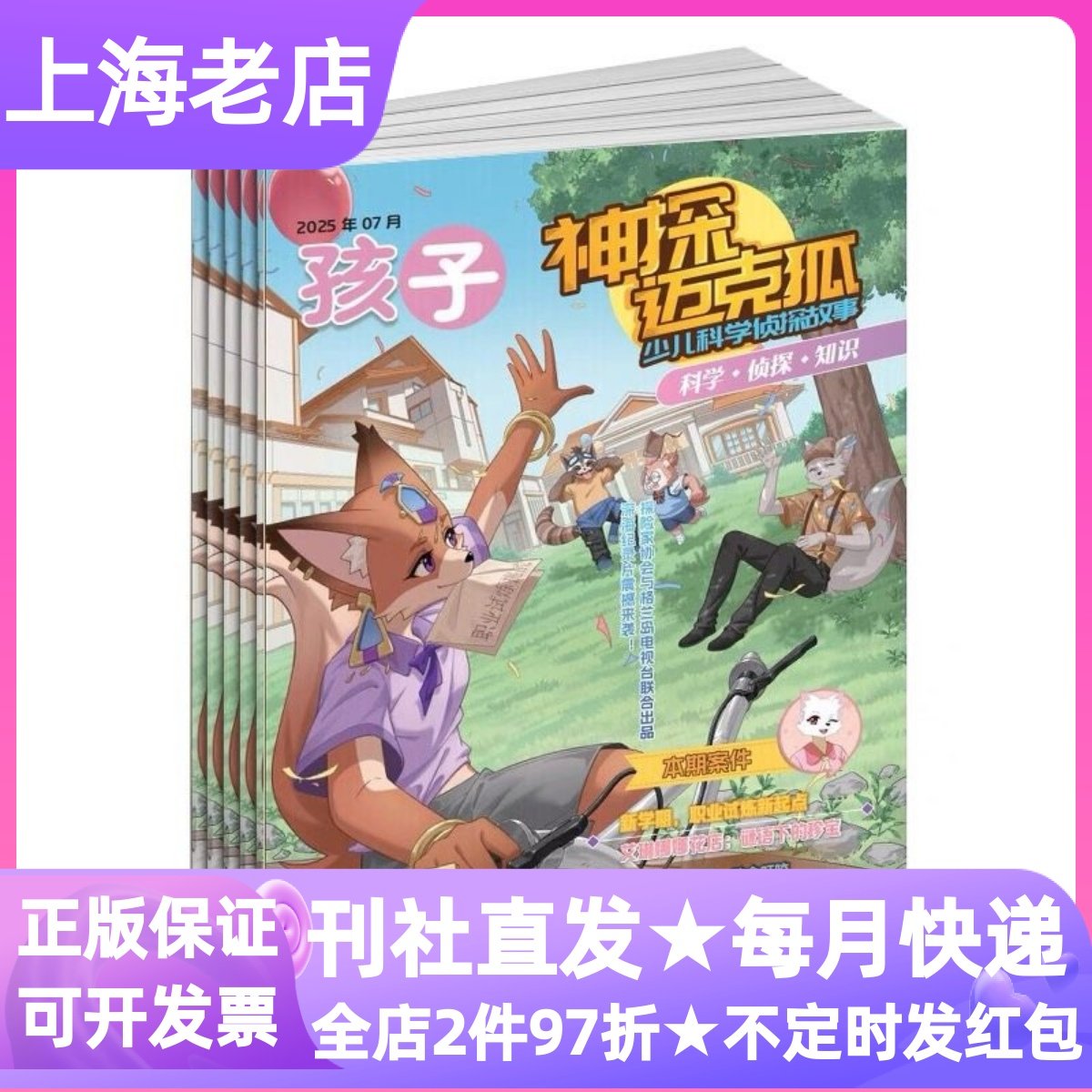 神探迈克狐杂志26年全年订阅月刊共12期儿童悬疑推理故事漫画书7-15岁中小学生课外读物原创少儿科学侦探故事期刊多多罗侦探图画书,书籍/杂志/报纸,其它儿童读物,淘宝优惠券,粉丝福利购,淘宝优惠卷