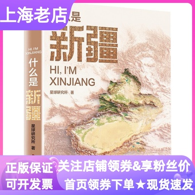 什么是新疆尼格买提推荐发现新疆之美区域地理系列壮阔山河新视野这里是中国系列新疆篇极致山水诗意旷野苍茫大漠烟火人间浮雕地图