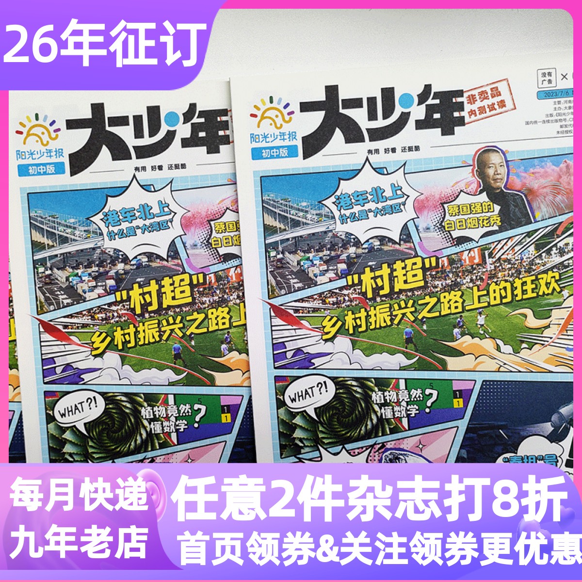 大少年杂志报纸阳光少年报初中版新闻时事热点阅读素材作文课外书过刊往期合订本周周投月投试读团购2026年2027年征订阅初中一二三