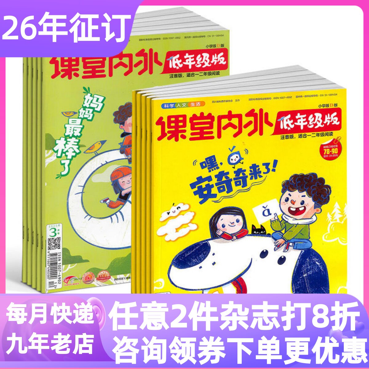课堂内外低年级版注音杂志26年刊