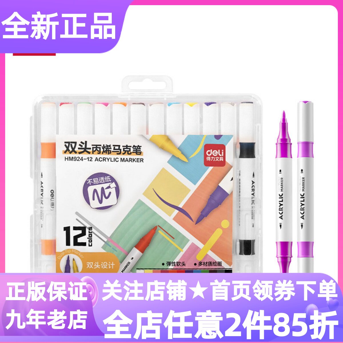 得力丙烯马克笔12色软硬双头