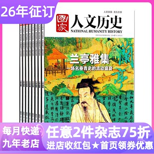 国家人文历史杂志期刊系列全年24期2026年刊订阅2027年小学初高中课外书时政新闻半月刊人民日报资讯政治经济军事文化专题9-10-11