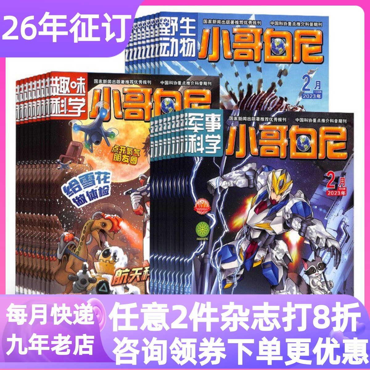 小哥白尼杂志动物军事科学星球书