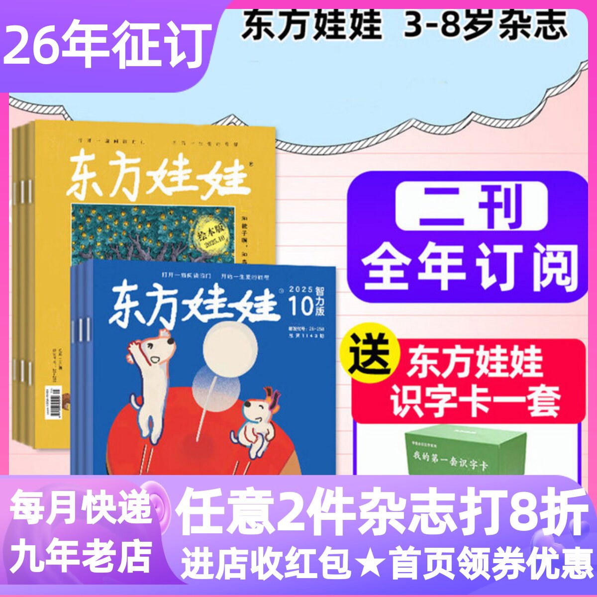 东方娃娃26年两联刊杂志3-7岁书