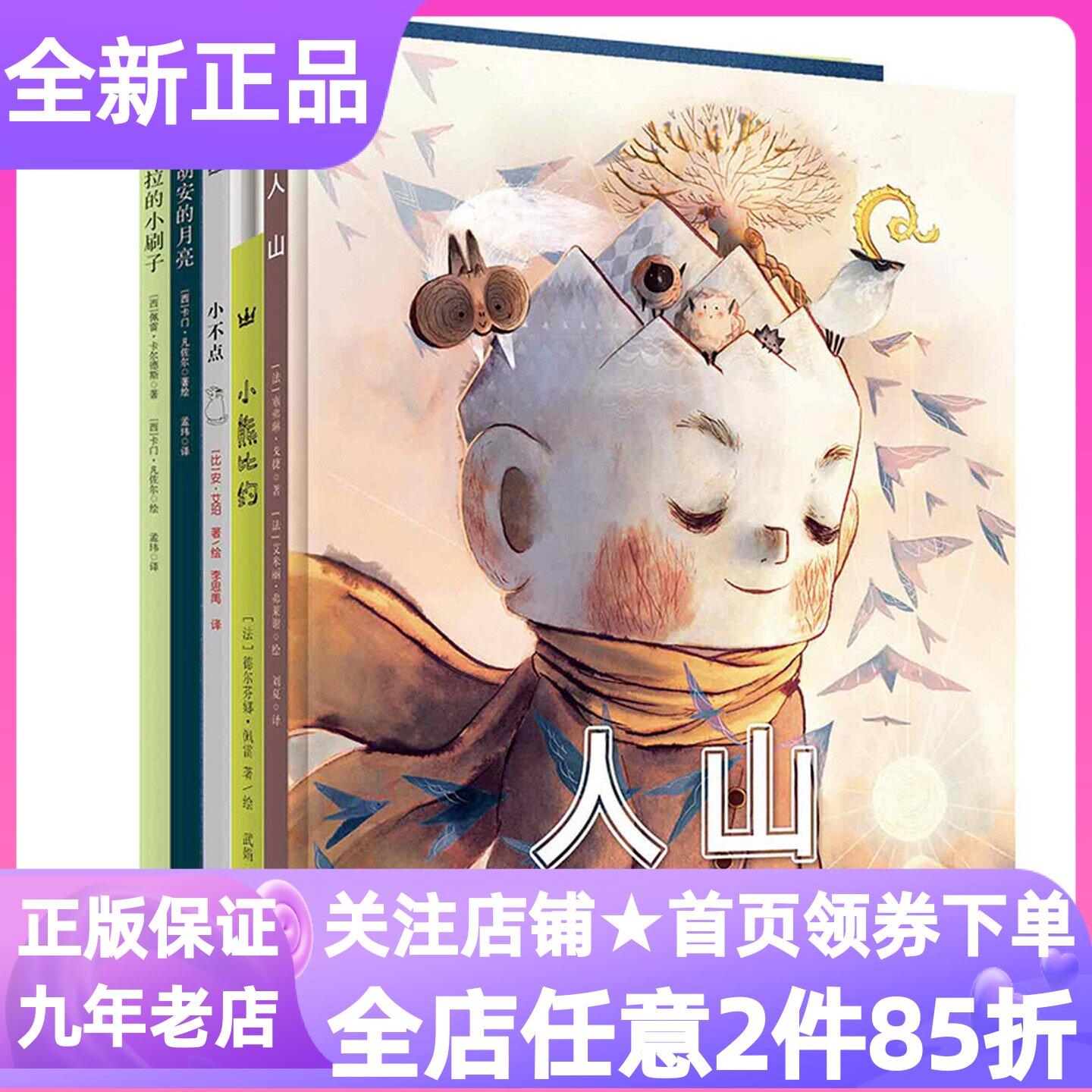 奇想国治愈系图画书套装全5册绘本精装硬皮故事人山小不点小胡安的月亮小熊约比萨拉的小刷子3-6岁幼儿园小学生课外阅读哲思智慧