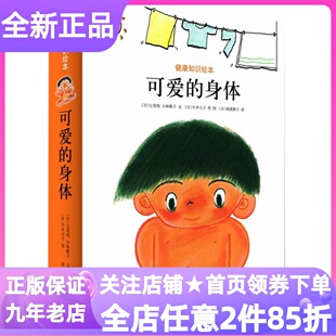 可爱的身体全8册健康知识绘本图画书肚脐你好吗打预防针我不怕听听身体怎么说谁是蛀虫的朋友拉便便真舒服挺起胸来直起背图画书