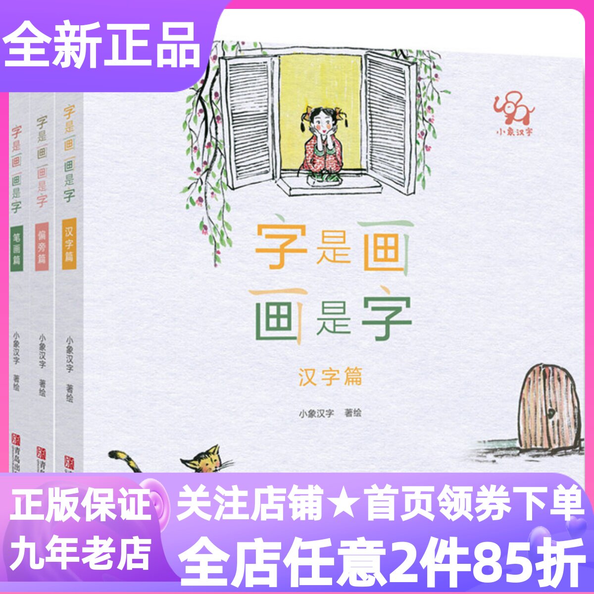 小象汉字字是画画是字全3册启蒙