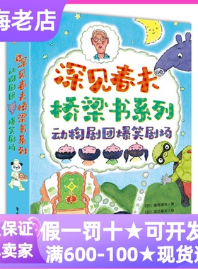 深见春夫桥梁书动物剧团爆笑剧场全3册熊猫面包屋+谁来当国王呀+偷梦的蒙面龟5-10岁幼小衔接独立阅读小学生课外读物童话故事书