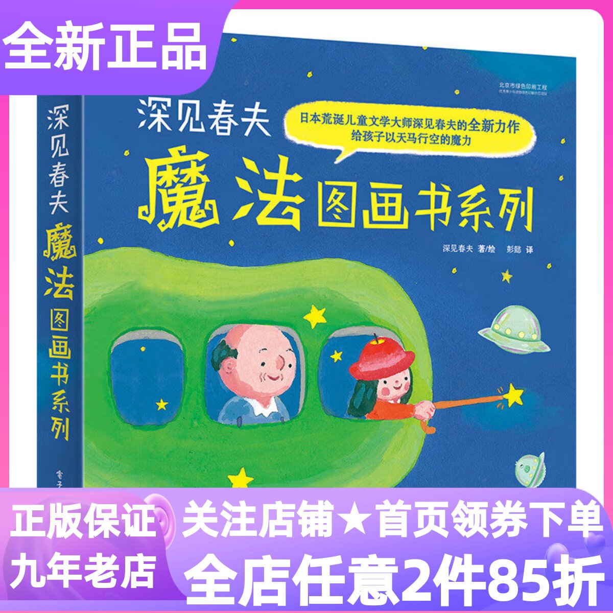 深见春夫魔法图画书系列全5册魔法拐杖小蛇餐厅云朵怪兽了不起的面包怪奇幻森林3-6岁课外绘本幼儿园小中大班亲子共读图画故事书