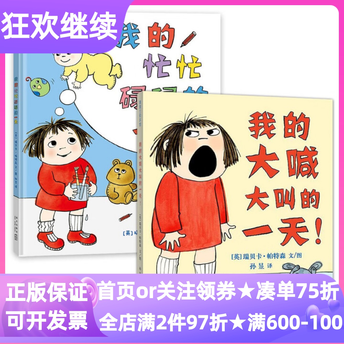 我的大喊大叫的一天+我的忙忙碌碌的一天绘本全2册精装硬皮书情绪管理图画故事书3-6岁亲子共读育儿成长读物二胎家庭关系想象力