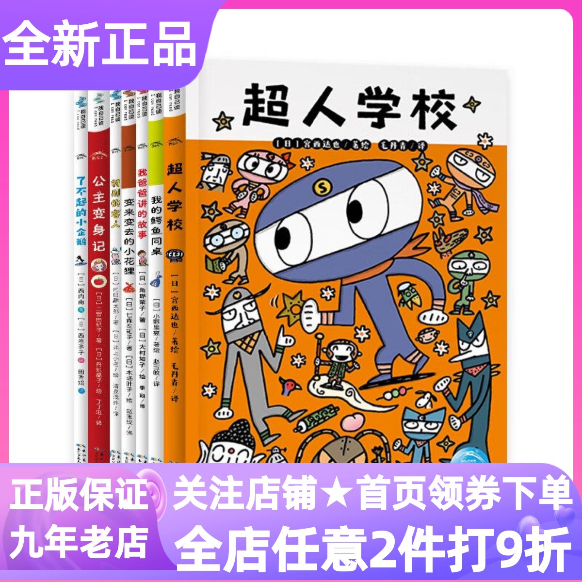 超人学校心理成长桥梁书全7册我的鳄鱼同桌我爸爸讲的故事变来变去的小花狸特别的客人公主变身记了不起的小企鹅7-14岁小学生图书