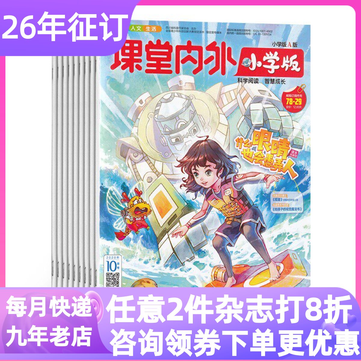课堂内外小学版趣玩科学杂志26年订阅全年12期6-12岁青少年小学生兴趣阅读知识探索快乐百科期刊学习辅导书科学智慧创新能力读物