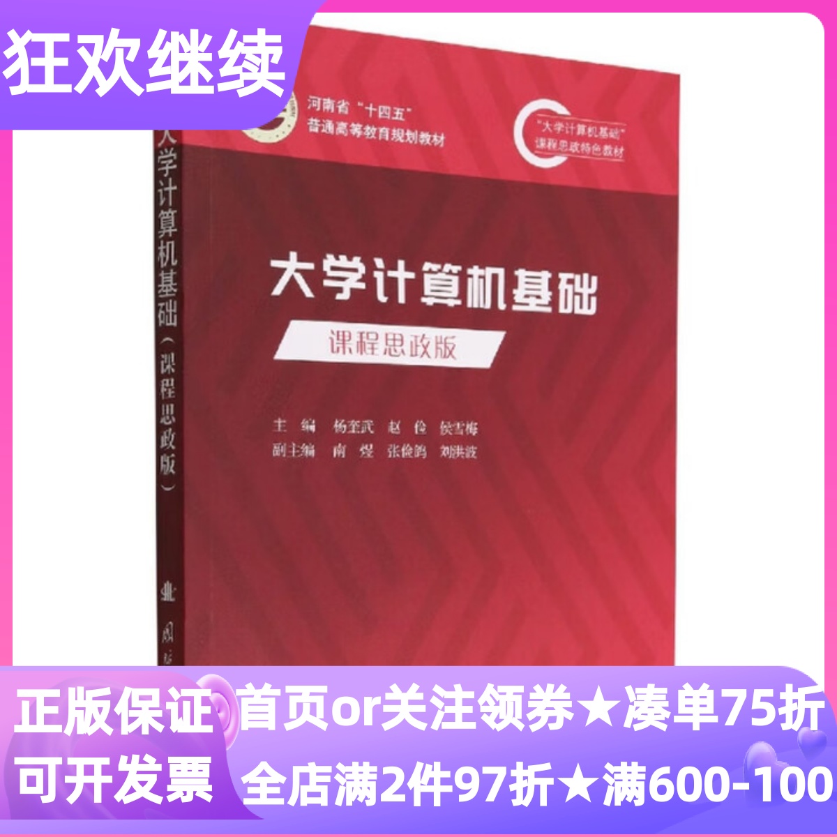 大学计算机基础课程思政版杨奎武著教师学科教学课程主讲教材编程大学生计算机基础应用能力培养工具书多媒体技术拓展职业发展奠基