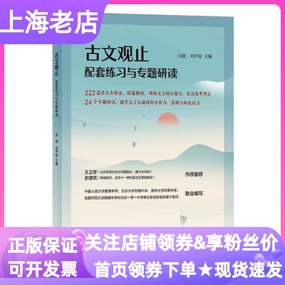 古文观止配套练习与专题研读中华书局高考考点实战文言文逐篇精练现役真题冲刺主推决胜宝典命题逻辑拆解破题技巧同义替换备考刷题