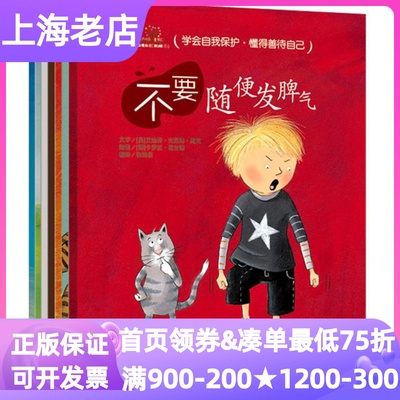 学会爱自己第三3辑全7册安全教育绘本图画书不要随便发脾气顺从别人对待自己保守秘密放纵自己排挤别人否定自己3-7岁亲子读小学书