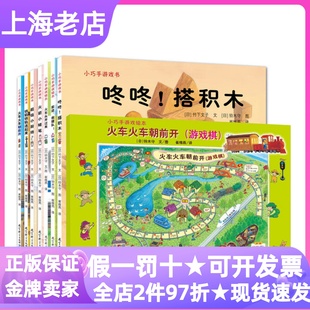小巧手游戏绘本套装共7册附游戏棋咚咚搭积木火车火车朝前开图画故事书超级小厨师火箭小蜡笔前进救援队铁轨铁轨连起来2-岁互动书