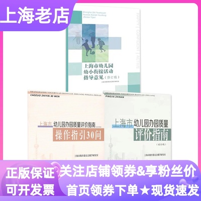 上海市幼儿园办园质量评价指南