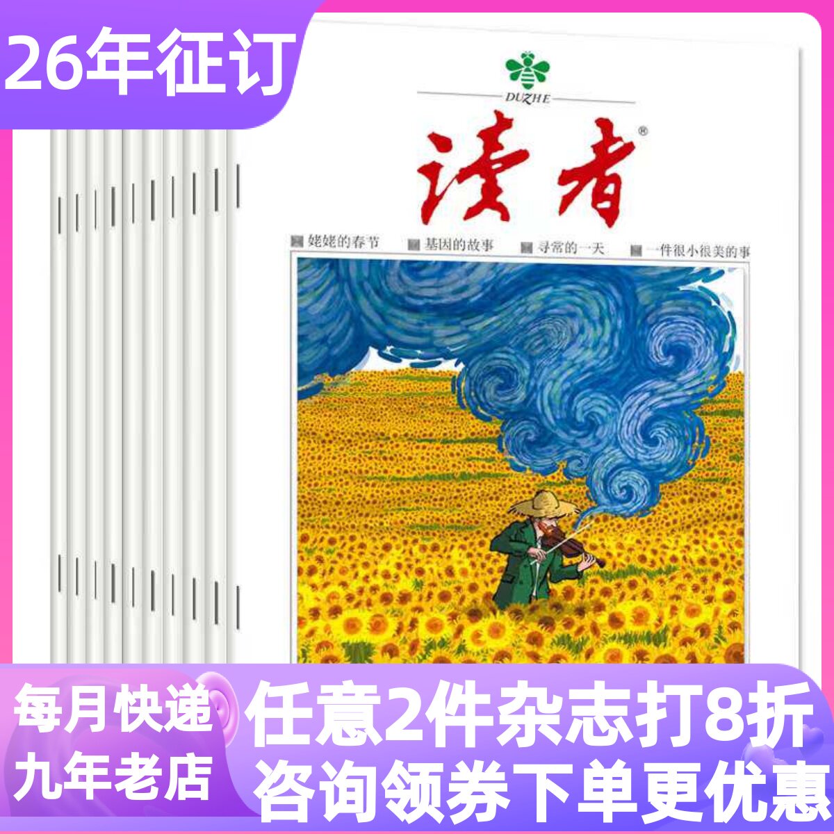 读者杂志成人版校园版期刊2026书