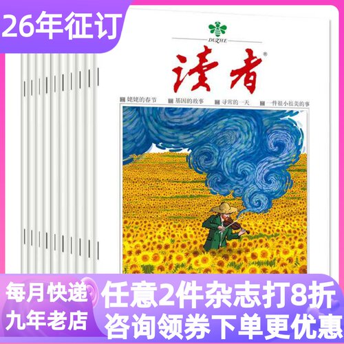 读者杂志成人版校园版期刊2026书