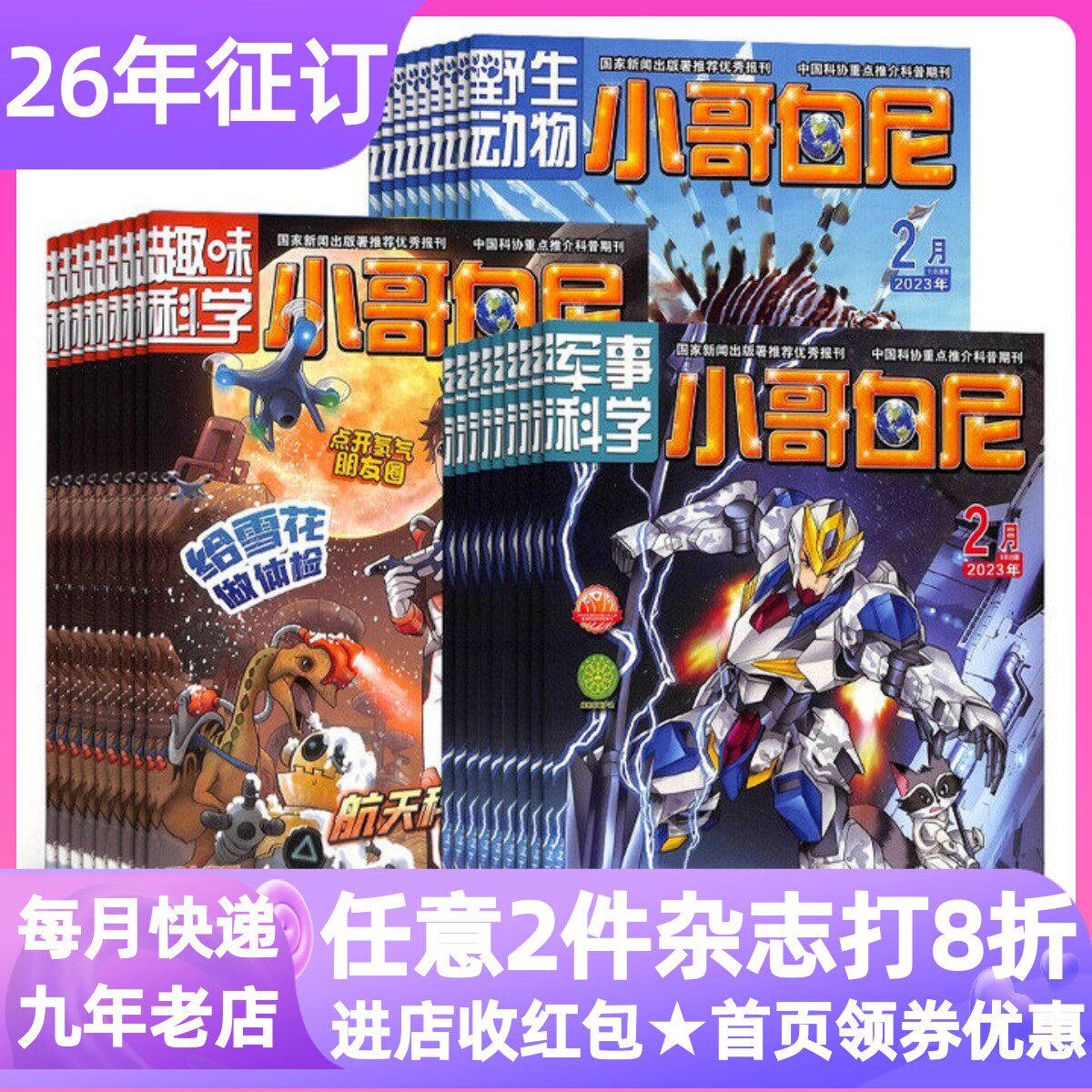小哥白尼杂志动物军事科学星球书