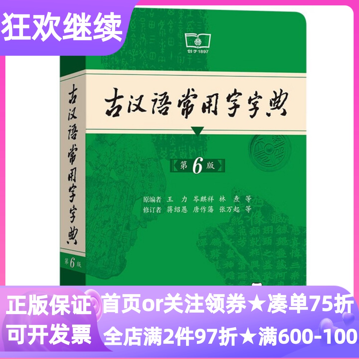 古汉语常用字字典第6版商务印书馆2025年新版中小学生语文工具书