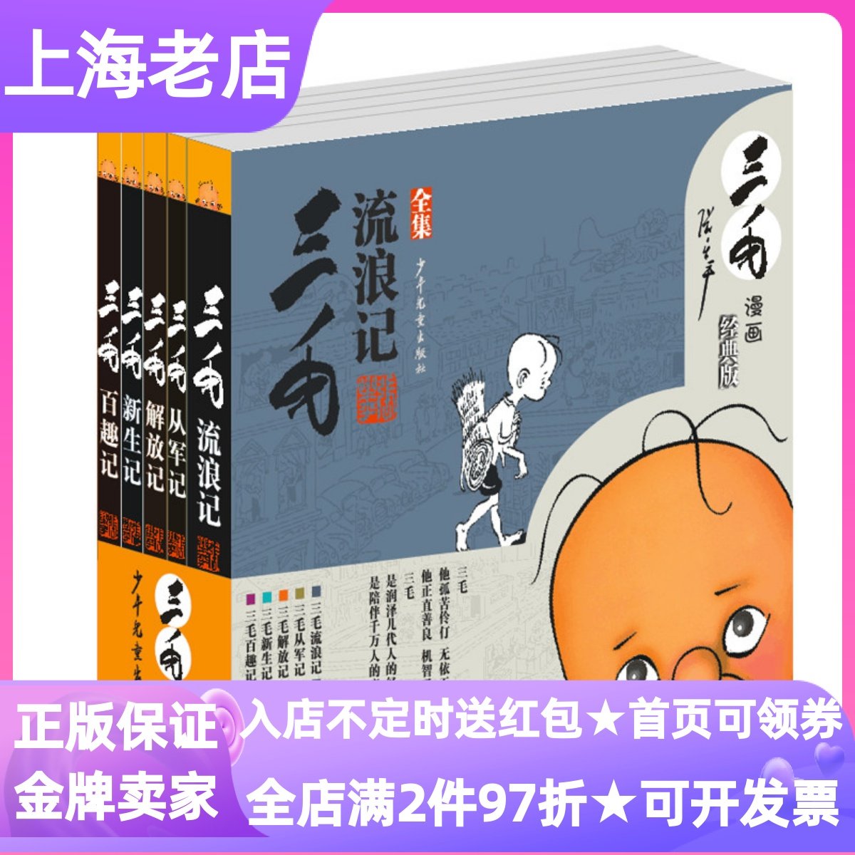 三毛流浪记全集共5册从军记新生记解放记百趣记黑白经典版童书7-10岁漫画图书动画原著无文字小学生课外读物儿童文学故事书