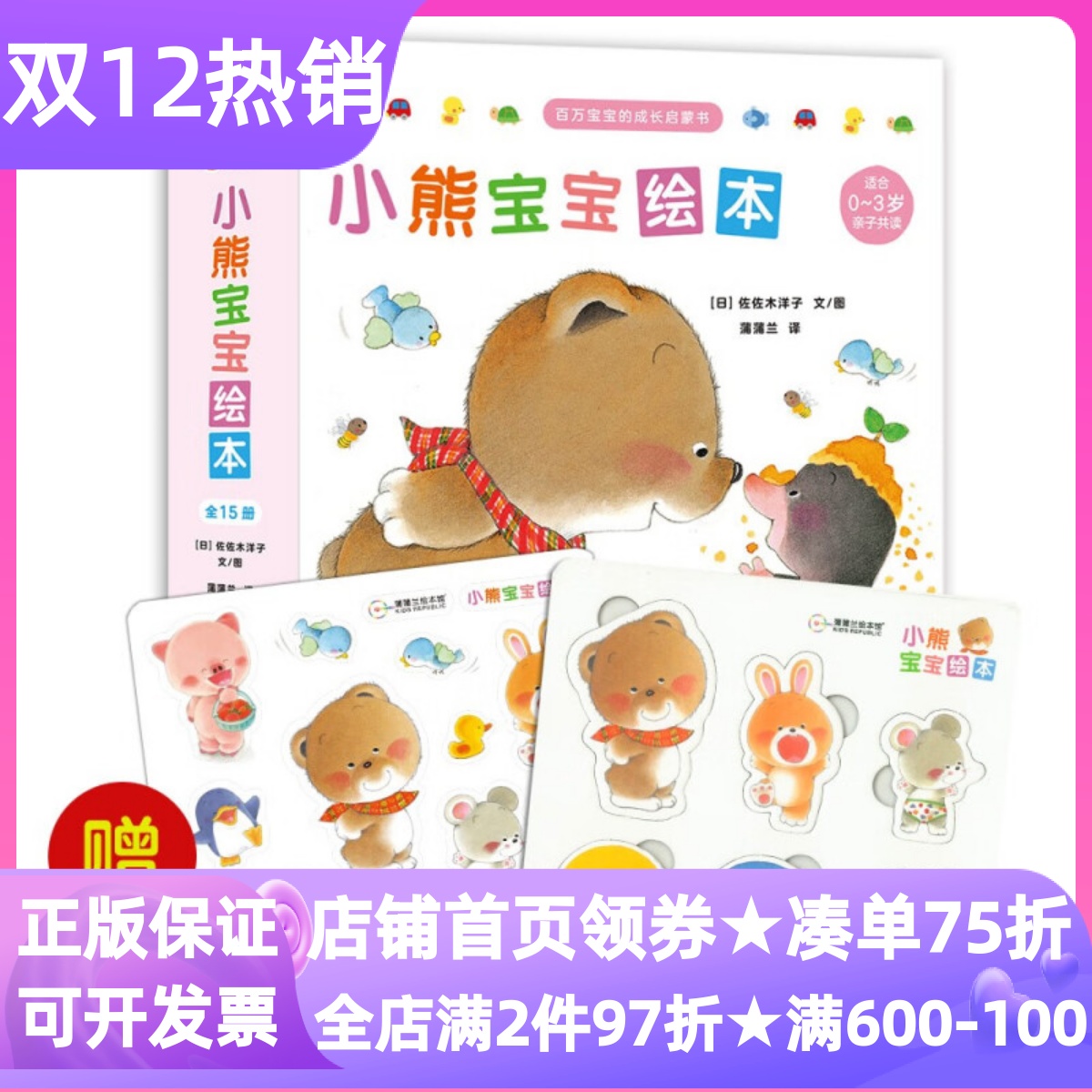 小熊宝宝绘本全15册佐佐木洋子故事书社会交往生活行为习惯1-2岁你好午饭睡觉大声回答哎洗澡刷牙我会穿短裤啦收起来过生日好朋友