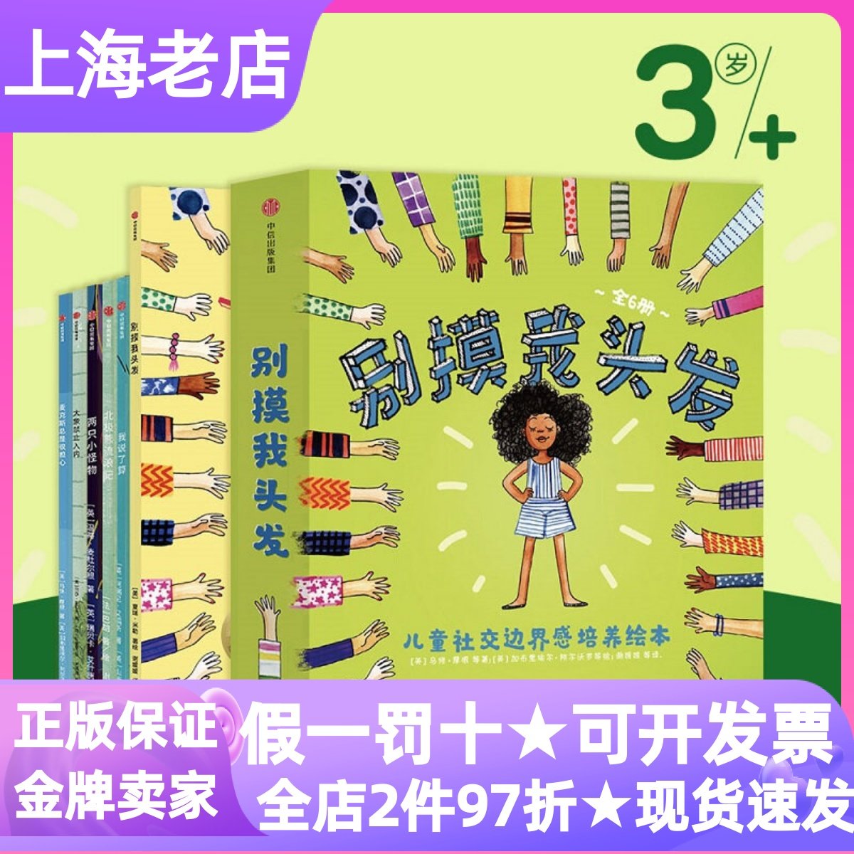 别摸我头发儿童社交边界感培养绘本全6册大象禁止入内我说了算两只小怪物麦克斯总是很担心北极熊流浪记3-6岁幼儿园情绪管理图画书,书籍/杂志/报纸,绘本/图画书/少儿动漫书,淘宝优惠券,粉丝福利购,淘宝优惠卷