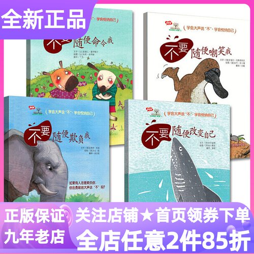 学会爱自己第二2辑全4册儿童心理健康教育绘本不要随便欺负我亲子改变自己嘲笑我命令我3-4-5-6岁小学生一二三年级课外书读物人际