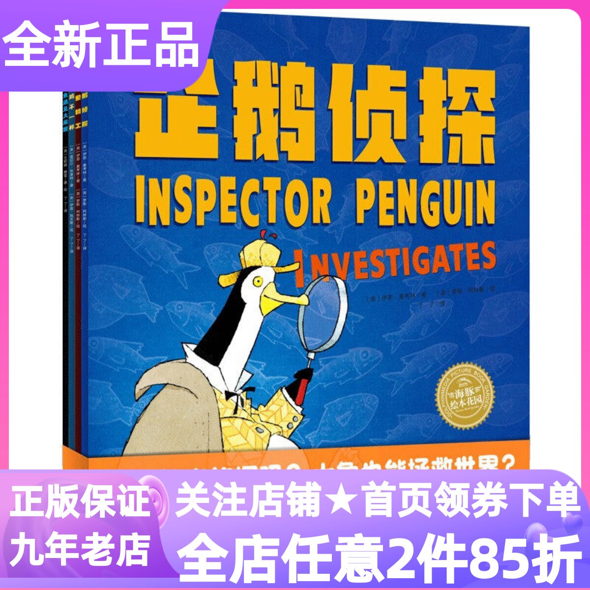 企鹅侦探系列套装全4册自信力绘本图画故事书小鸡不一样大象特工鲨鱼遇见大麻烦嘲笑轻视质疑3-4-5-6岁睡前亲子共读课外书读物