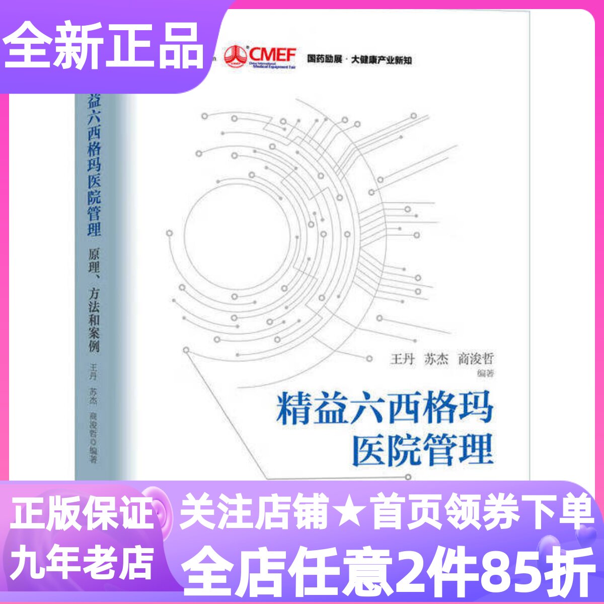 精益六西格玛医院管理原理方法