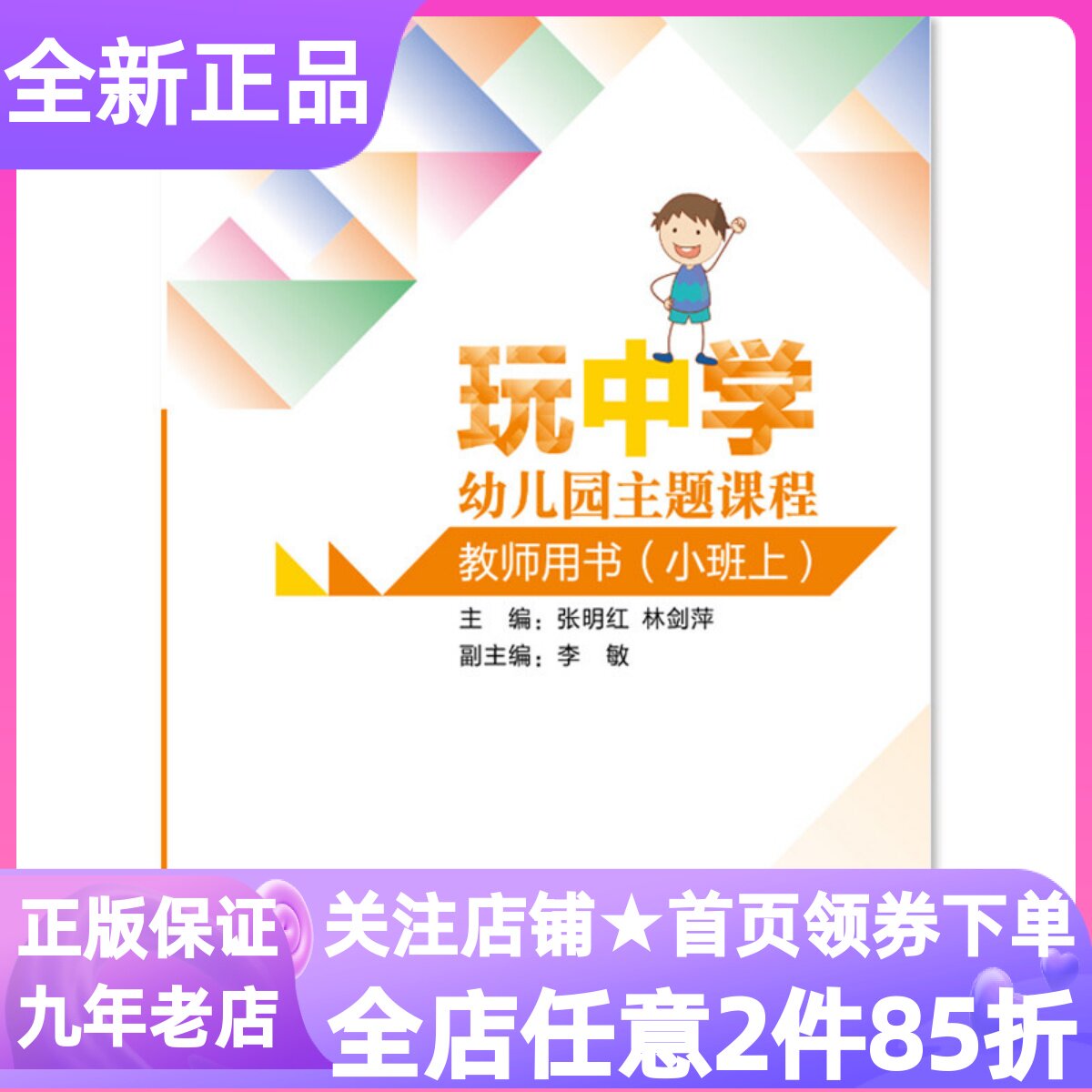 玩中学教师用书小班上